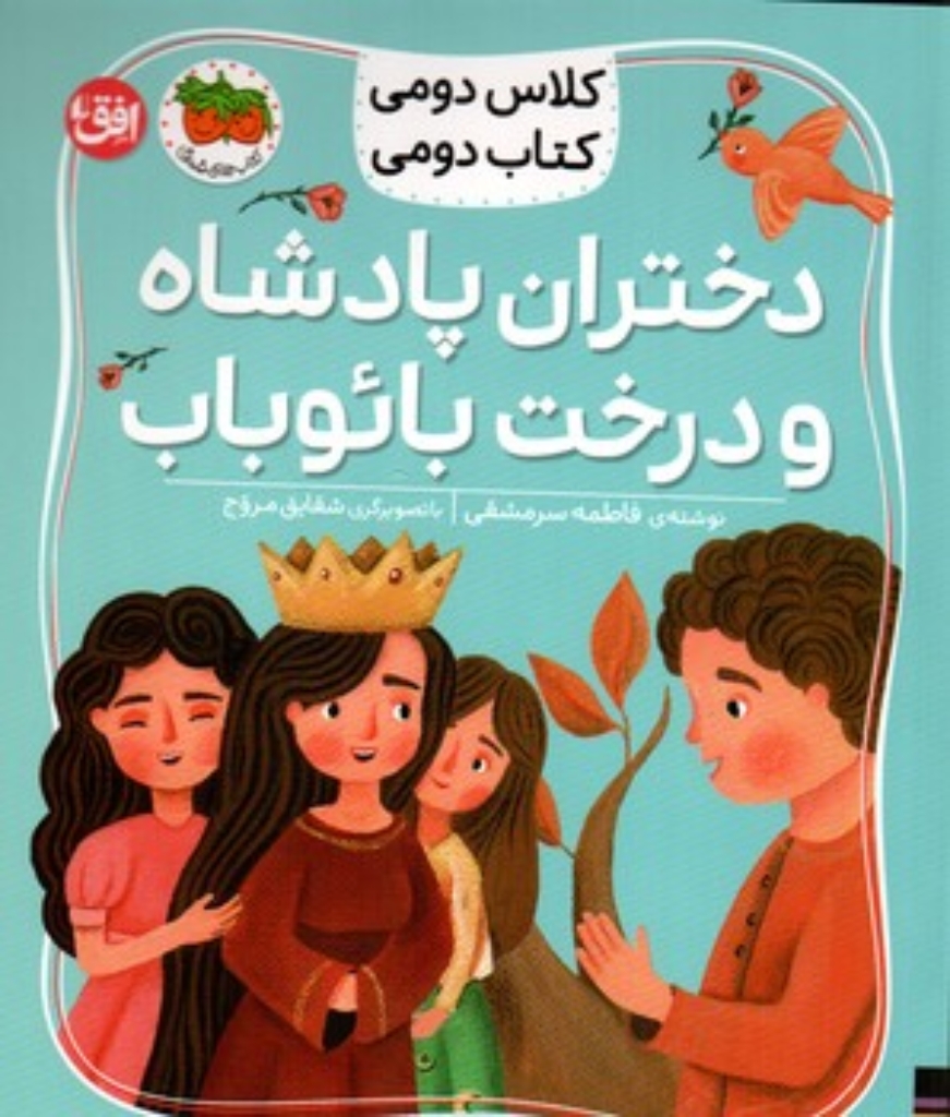 تصویر  کلاس دومی کتاب دومی 4 - دختران  پادشاه و درخت بائوباب (خشتی-شمیز)
